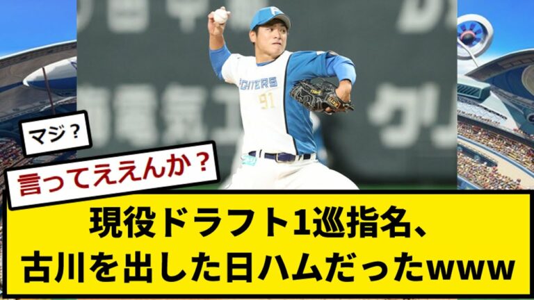 【マジ？】現役ドラフト1巡指名、古川を出した日ハムだったwwwwww