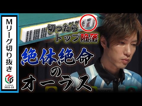 初トップ目前で......鈴木優、当たり牌が今にも飛び出す絶対絶命のオーラス！【Mリーグ2022-23/U-NEXT Pirates】