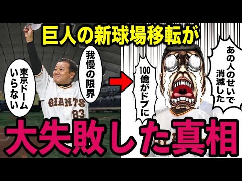 【100億円の悲劇】巨人の新球場移転計画が消滅した本当の理由とは？【プロ野球】