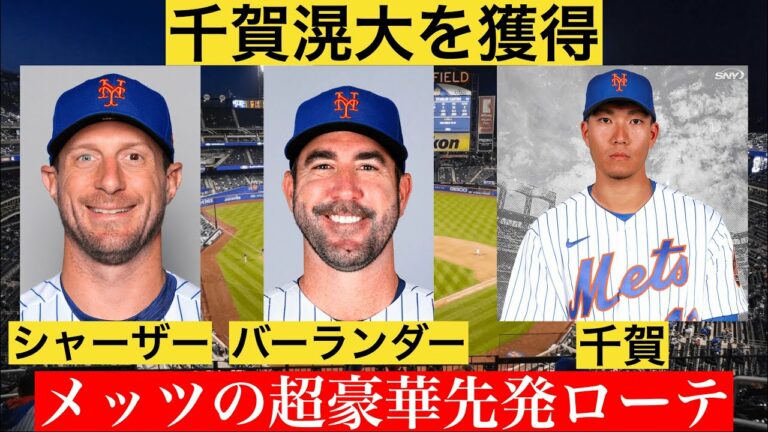 [千賀 シャーザー バーランダー] ニューヨーク・メッツの先発投手陣がヤバすぎる！