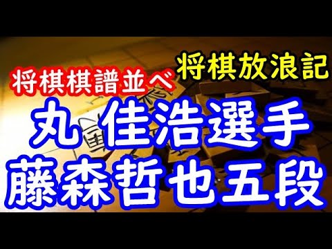 将棋棋譜並べ▲丸 佳浩選手(読売ジャイアンツ) 対 △藤森哲也五段 将棋放浪記