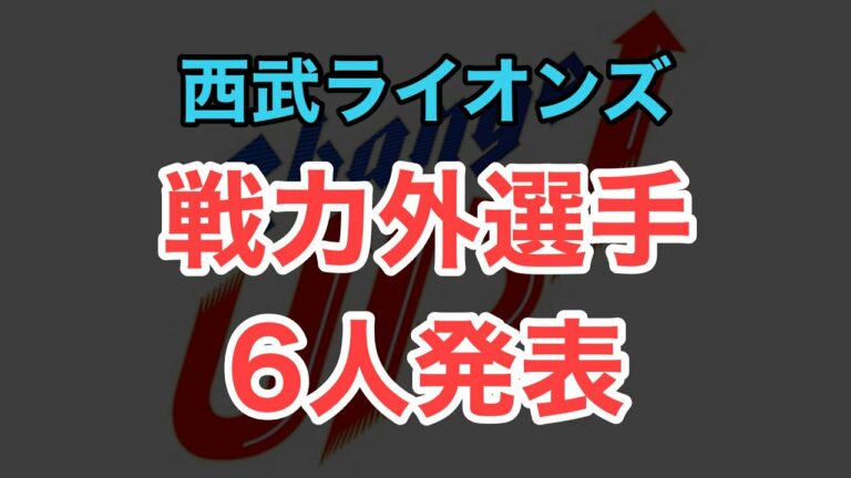 【西武】戦力外6人を発表…彼らの今後について