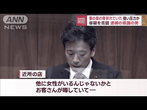 きっかけは不倫?　首には抵抗した痕も…“妻殺害”逮捕の長野県議「複数の女性と…」(2022年12月1日)