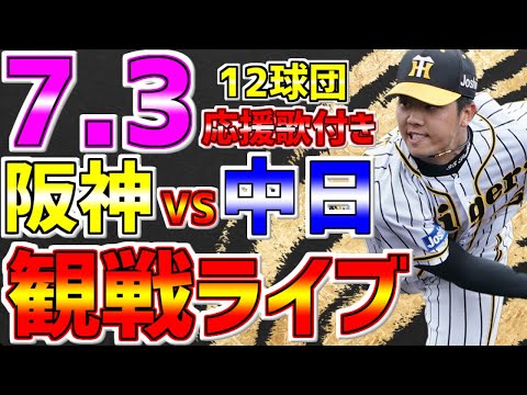 【阪神🐯虎党🔥集まれ】LIVE❗❗❗7月3日🐯阪神タイガースVS中日ドラゴンズ #阪神タイガース #阪神 #阪神ライブ #100号 #29試合連続安打 #大山悠輔 #才木浩人