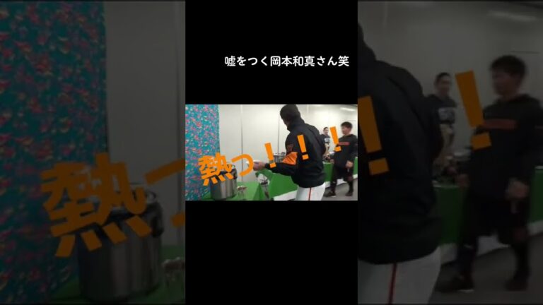 元木ヘッドいじり好きすぎる#読売ジャイアンツ #岡本和真 #坂本勇人 #元木大介#若大将 #わっしょいベースボール #シンデレラ #TikTok教室