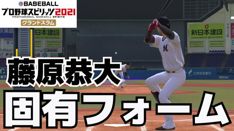 【プロスピ2021】藤原恭大　固有フォーム【プロ野球スピリッツ2021グランドスラム】