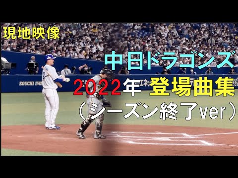中日ドラゴンズ 登場曲集（2022年シーズン終了ver）