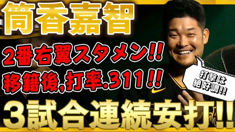 【筒香嘉智】2番右翼スタメン出場で3試合連続安打！パイレーツ移籍後は打率.311、8本塁打22打点と打撃絶好調の筒香どん！(全打席)/2021年9月24日 パイレーツ対フィリーズ