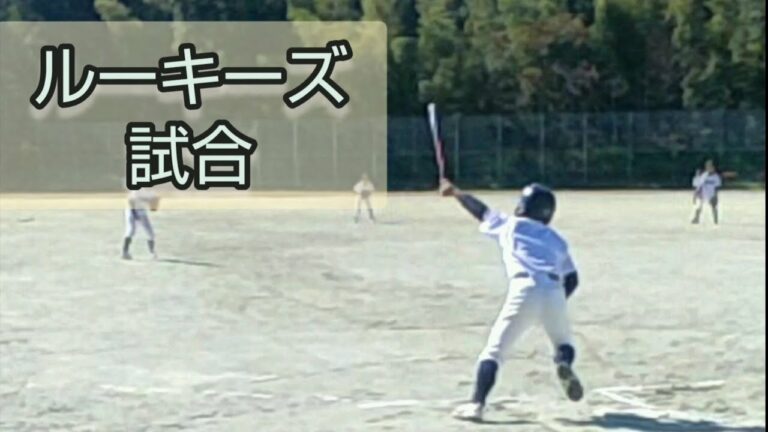 ルーキーズジュニア ベースボールクラブ 試合（小学生野球教室）