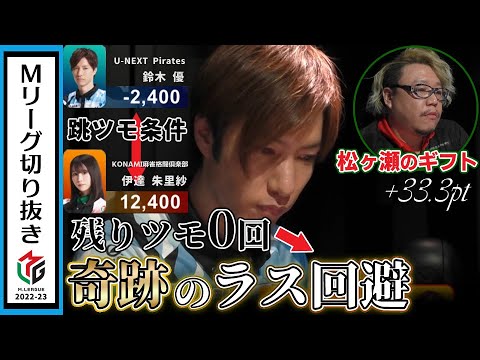 【+33.3pt】跳ツモ条件・残りツモ番0回から...鈴木優、奇跡のラス回避！【Mリーグ2022-23/U-NEXT Pirates】