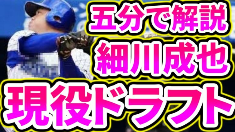 【中日ファン必見】現役ドラフトで移籍！細川成也選手を五分で解説！！！