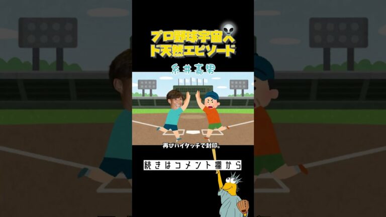 【プロ野球】宇宙人糸井嘉男さん監督にキレられるもハイタッチしてしまう【悲報】