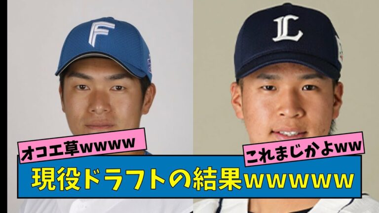 【速報】現役ドラフトの結果がこちらwwww【なんJ反応】【プロ野球反応集】【2chスレ】【1分動画】【5chスレ】
