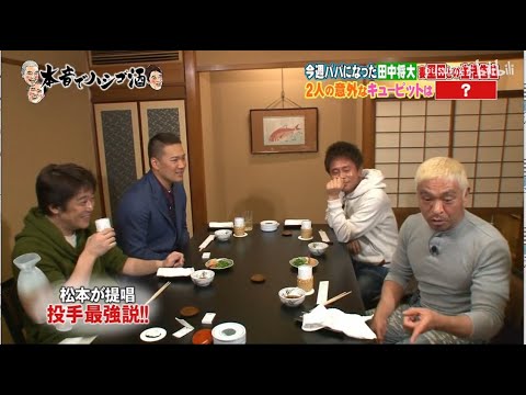 『ダウンタウンなう』今週ババになった田中将大 ! 2人の意外なキューピットは、 ?
