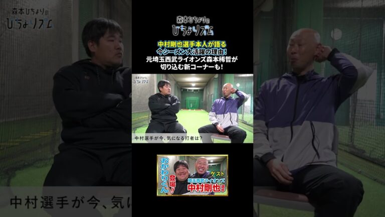 中村剛也選手本人が語る今シーズン大活躍の理由！元西武ライオンズ森本稀哲が切り込む新コーナーも！　#shorts