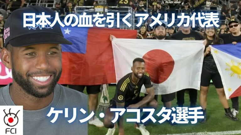 日本人の血を引くアメリカ代表「ケリン・アコスタ」選手　FIFA ワールドカップで活躍が期待