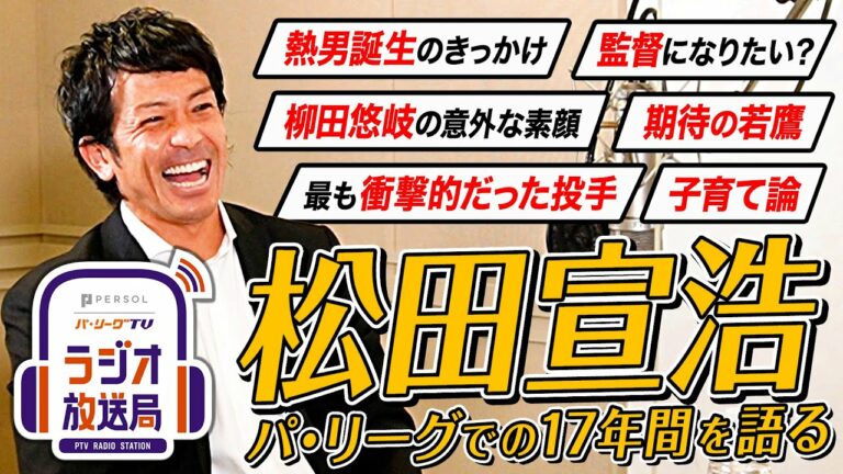 【松田宣浩が語るホークスでの17年間】熱男誕生秘話／柳田悠岐の意外な素顔／期待の若鷹／最も衝撃的だった投手／松田家琉子育て論・・・【パーソル パ・リーグTVラジオ放送局(仮)#3】