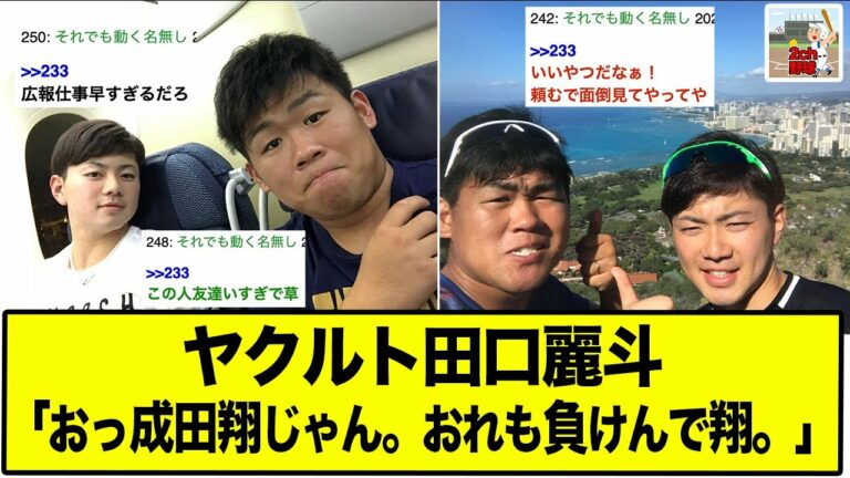 【現役ドラフト】流石ヤクルト広報担当の田口！！成田翔を頼むやでー！！【2ch野球スレ】