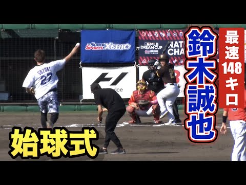元投手・鈴木誠也が始球式したら何㌔出る？MLBドリームカップ決勝戦