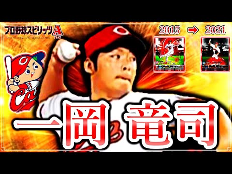 一岡 竜司を振り返る【プロスピA】
