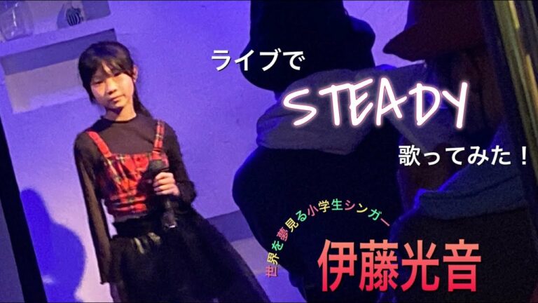 世界を夢見る小学生シンガー伊藤光音　ライブでSPEEDさんのSTEADYを歌ってみた。