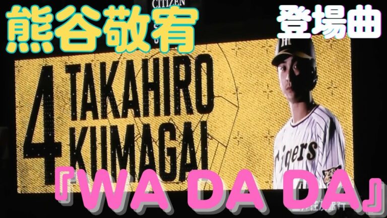 【登場曲】熊谷敬宥【Kep1er （케플러）】『WA DA DA』