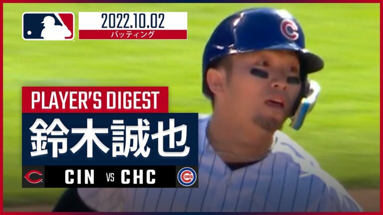 【MLB】10.2 カブス・鈴木誠也 ダイジェスト vs レッズ -決勝の14号ホームラン！-