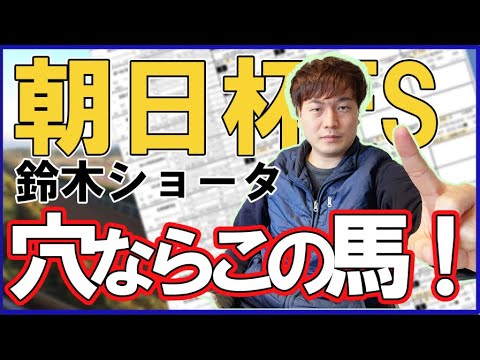【朝日杯FS 2022】穴はこの３頭！【元TMの穴馬予想】