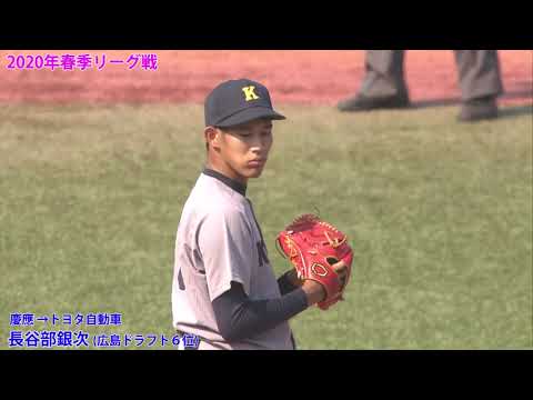長谷部銀次投手（慶應→トヨタ自動車　広島カープ　 ドラフト６位）慶應大学時代の活躍シーン