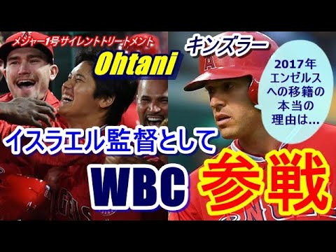 【大谷翔平】の元エンゼルス同僚・キンズラー氏がWBCイスラエル監督として参戦！そして今まで語られていなかった、2017年タイガースからエンゼルス移籍の本当の理由に思わず衝撃が走る！