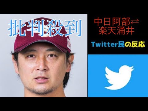 中日・阿部寿樹内野手と楽天・涌井秀章投手がトレードされたことに対するTwitter民の反応