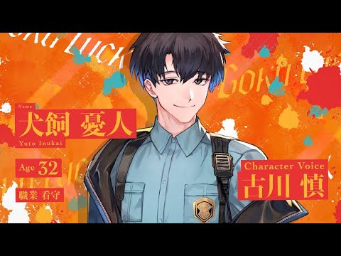 Paradox Live（パラライ）ボイストレーラーVer.犬飼憂人【獄Luck 】