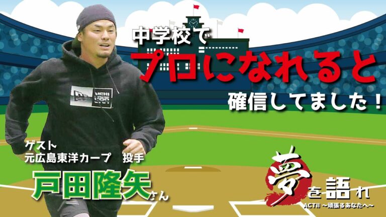 【聞き逃し配信】戸田 隆矢さん　元広島東洋カープ投手　夢を語れACTⅡ～頑張るあなたへ～　12月12日放送分　竹下佳江