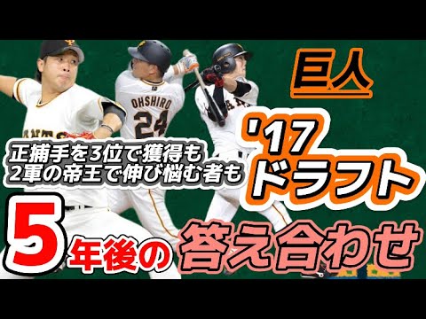 〜正解は5年後〜 読売ジャイアンツ2017年ドラフト 7段階評価の中でどれ？？？