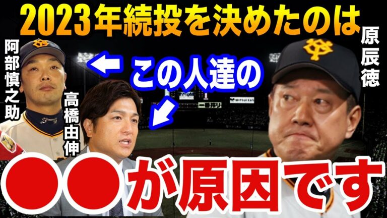原辰徳「監督を続投する本当の理由をお話します。あと次期監督の有力候補は●●と●●だね」