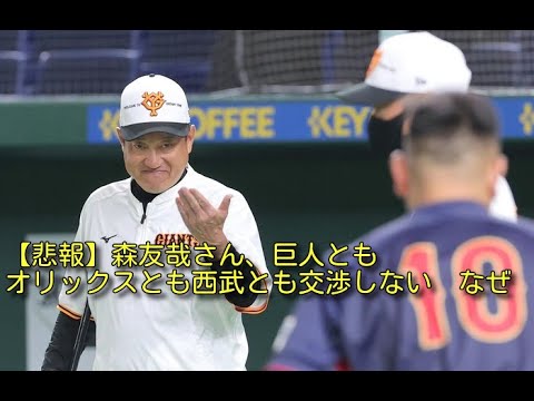 【悲報】森友哉さん、巨人ともオリックスとも西武とも交渉しない　なぜ…　　「なんj野球速報」