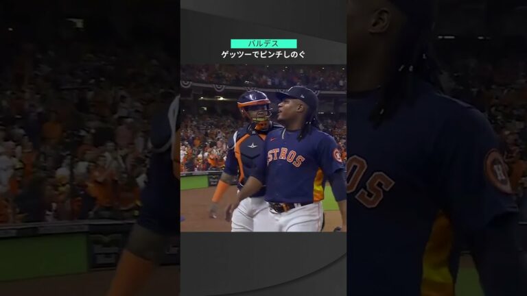 【MLB】10.30 リーグ最多併殺量産男の真骨頂！アストロズ・バルデスがフィリーズ・ハーパーを併殺に仕留めてピンチしのぐ！ #astros #spotvnow