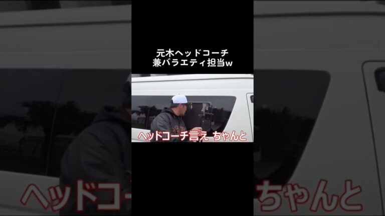 #元木ヘッドコーチ#坂本勇人キャプテン#中田翔選手