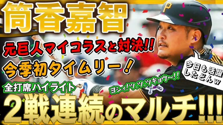 【筒香嘉智】凄いぞ筒香どん！2戦連続マルチ！元巨人マイコラスから先制犠飛と勝ち越しの今季初タイムリーを放つ！(全打席)/2022年4月10日 パイレーツ対カージナルス
