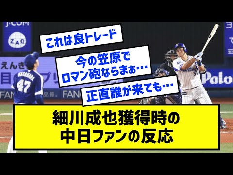 細川成也獲得時の中日ファンの反応［なんj反応まとめ］