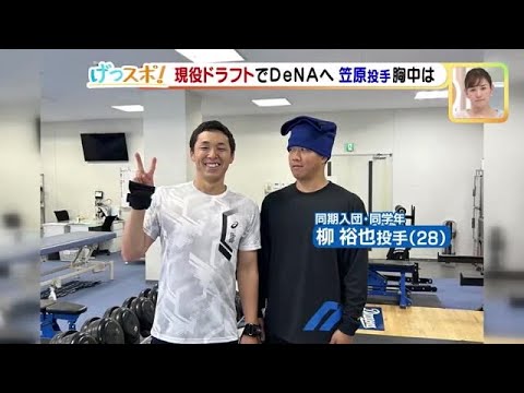 ドラゴンズからDeNAに現役ドラフト移籍の笠原「1軍でしっかり投げてドラゴンズと戦えたら」 (22/12/12 16:49)