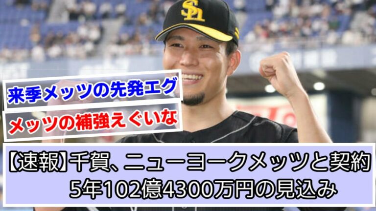 【速報】千賀、ニューヨークメッツと契約か。5年総額102億4300万円の大型契約。【ソフトバンクホークス】【千賀滉大】【なんＪ反応】【Kodai Senga】