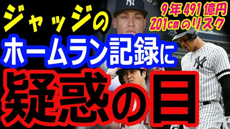 大谷翔平からMVPを奪ったアーロンジャッジのホームラン記録に疑惑の目…201cmの巨漢と9年491億円残留契約したヤンキースのリスク【海外の反応】