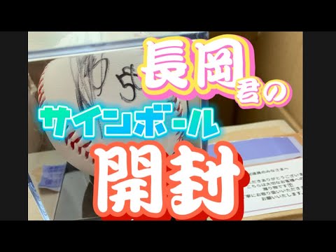【開封動画】長岡秀樹選手のサインボールがきた！【スワレージ当選】