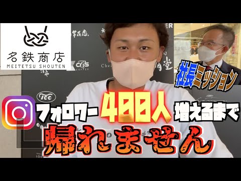 【過酷ロケ】名鉄商店社長から過酷ミッションを与えられる