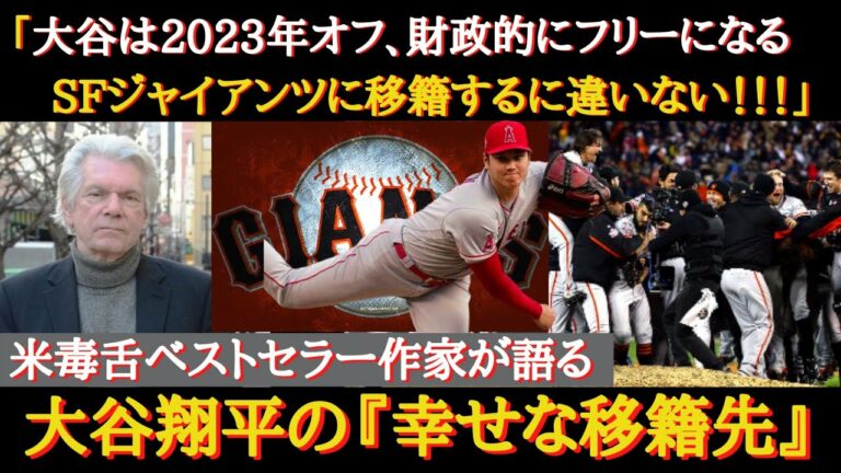 【大谷移籍】SFジャイアンツが大谷翔平獲得の最有力候補！？【サンフランシスコ・ジャイアンツ】【FA】【トレード】