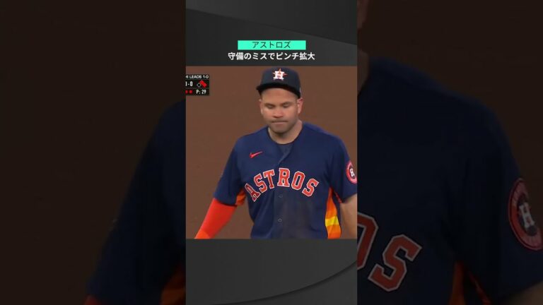 【MLB】10.30 意思疎通できず見た目珍プレーに！アストロズの二遊間が併殺とれずピンチ拡大 #astros #spotvnow
