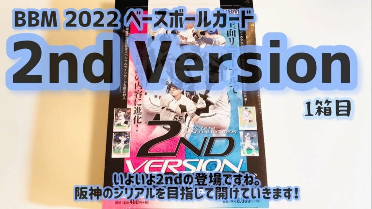 【開封動画】BBM 2022 ベースボールカード 2nd Version 1箱目