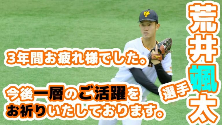 プロ野球 戦力外。2020年戦力外通告の荒井颯太選手。今後一層のご活躍をお祈りいたしております。読売ジャイアンツ