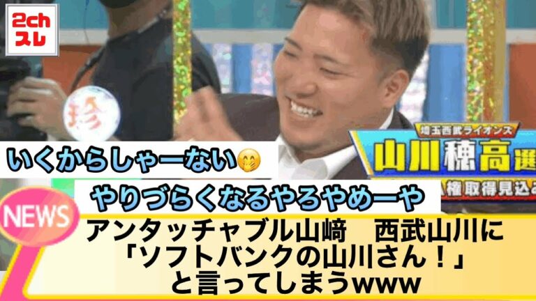 【西武山川穂高】「ソフトバンクの山川さん！」と言われ同様するwww【2chなんJ反応】